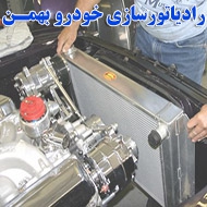 رادیاتور سازی خودرو بهمن در زنجان 