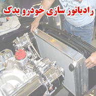 رادیاتور سازی خودرو یدک در قزوین