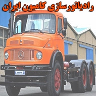 رادیاتور سازی کامیون ایران در یاسوج