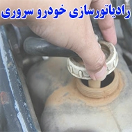رادیاتورسازی خودرو سروری در خرم آباد