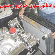 رادیاتورسازی ماشین رحیمی در همدان