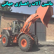 فروش ماشین آلات راهسازی و معدن جهانی در زنجان