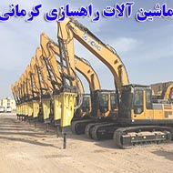 اجاره ماشین آلات راهسازی و معدن کرمانی در کرمان