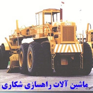 ماشین آلات راهسازی شکاری در کرمانشاه