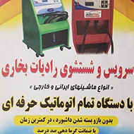 سرویس بخاری و کولر اتومبیل ماشین در مشهد