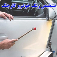تشخیص رنگ اتومبیل کارچک در اصفهان