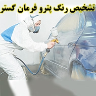 تشخیص رنگ اتومبیل پترو فرمان در بوشهر