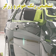 تشخیص رنگ خودرو زرگر در شیراز