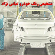 تشخیص رنگ اتومبیل عباس نژاد در کرمان