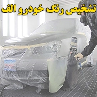 تشخیص رنگ خودرو الف در کرمانشاه
