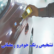 تشخیص رنگ خودرو رمضانی در یزد