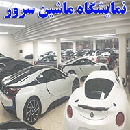 نمایشگاه ماشین سرور در تبریز