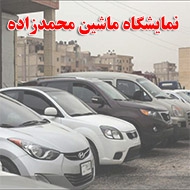 نمایشگاه اتومبیل محمدزاده در ارومیه