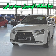 نمایشگاه اتومبیل سید برقی در اردبیل 