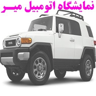نمایشگاه اتومبیل میر در اصفهان