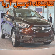 نمایشگاه اتومبیل آریا در بوشهر