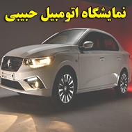 نمایشگاه اتومبیل حبیبی در تهران