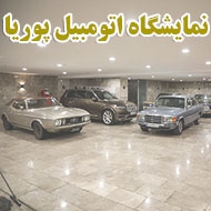 نمایشگاه خودرو پوریا در بیرجند