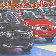 نمایشگاه خودرو لاین در شیراز