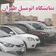 نمایشگاه اتومبیل طهران در سنندج