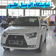 نمایشگاه اتومبیل علیپور در یاسوج