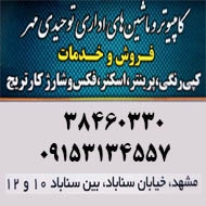 ماشین های اداری توحیدی مهر در مشهد