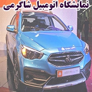 نمایشگاه اتومبیل شاگرمی در خرم آباد