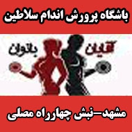 باشگاه پرورش اندام سلاطین در مشهد