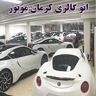 نمایشگاه اتومبیل کرمان موتور در کرمان