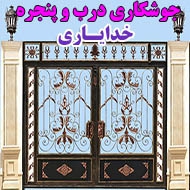 جوشکاری درب و پنجره محسن خدایاری در ایلام