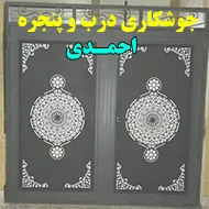 جوشکاری درب و پنجره احمدی در سمنان