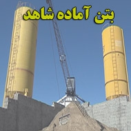 بتن آماده شاهد در اصفهان