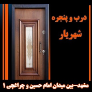 درب و پنجره شهریار در مشهد