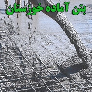 سازه های بتنی و بتن آماده خوزستان در اهواز