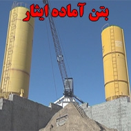 سازه های بتنی ایثار در کرمانشاه
