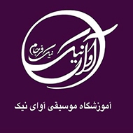 آموزشگاه موسیقی آوای نیک نیک فرجام در مشهد
