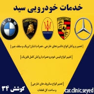 خدمات سانروف و ایربگ سید در مشهد