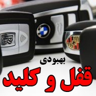 قفل و کلید و شیشه برقی اتومبیل بهبودی در مشهد