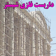 اجاره داربست فلزی شبستر در تبریز
