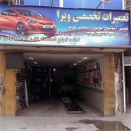 تعمیرگاه اتومبیل ویرا در مشهد
