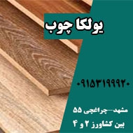 یولکا چوب در مشهد