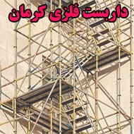نصب داربست فلزی کرمان در کرمان