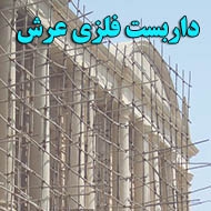 اجاره داربست فلزی عرش در کرمانشاه