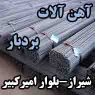 آهن آلات بردبار در شیراز