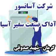 شرکت آسانسور آداک صنعت سفیر آسیا در کرمان