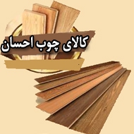 کالای چوب احسان در مشهد