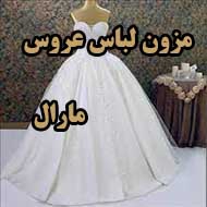 مزون لباس عروس مارال امیدواران در کرج