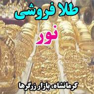 طلا و جواهری نور در کرمانشاه