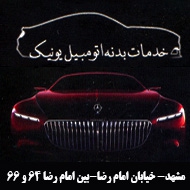خدمات بدنه انواع اتومبیل در مشهد