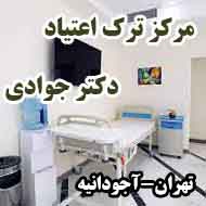 مرکز ترک اعتیاد دکتر جوادی در تهران